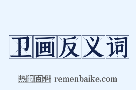 卫画反义词是什么意思的图片